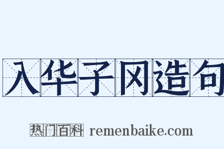入华子冈造句是什么意思的图片